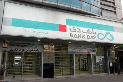 شفاف‌سازی عملکرد بانک دی درباره وصول مطالبات ایثارگران از شرکت‌های متخلف زیرمجموعه