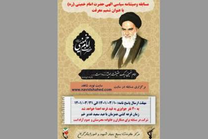 برگزاری مسابقه وصیت‌نامه سیاسی، الهی امام راحل تحت عنوان «شمیم معرفت»