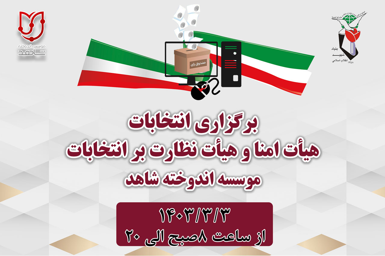 انتخابات هیات امنا دوره جدید و هیات نظارت بر انتخابات دور آتی موسسه اندوخته شاهد آغاز شد+فیلم آموزشی  <img src="/images/video_icon.png" width="16" height="16" border="0" align="top">