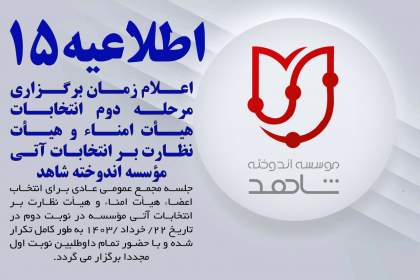 اعلام زمان برگزاری مرحله دوم انتخابات هیأت امناء و هیأت نظارت بر انتخابات آتی مؤسسه