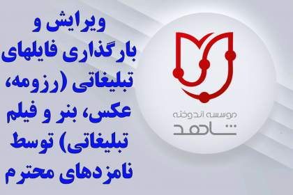 ویرایش و بارگذاری فایلهای تبلیغاتی