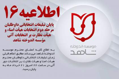 پایان تبلیغات انتخاباتی داوطلبان مرحله دوم انتخابات هیأت امناء و هیأت نظارت بر انتخابات آتی مؤسسه اندوخته شاهد