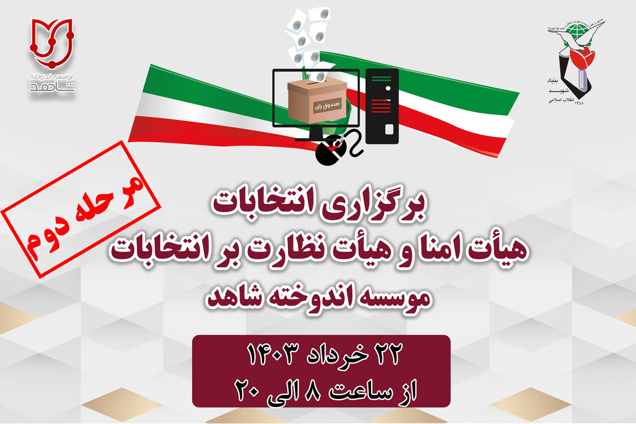انتخابات مرحله دوم هیات امنا دوره جدید و هیات نظارت بر انتخابات دور آتی موسسه اندوخته شاهد آغاز شد