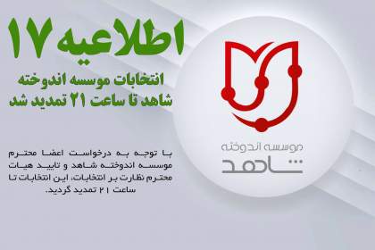 انتخابات موسسه اندوخته شاهد تا ساعت 21 تمدید شد