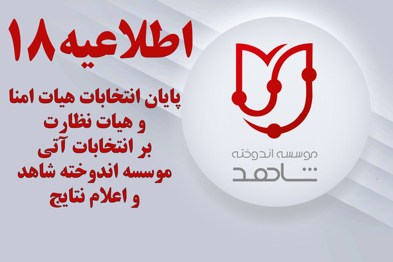 پایان انتخابات هیات امنا و هیات نظارت بر انتخابات آتی موسسه اندوخته شاهد و اعلام نتایج