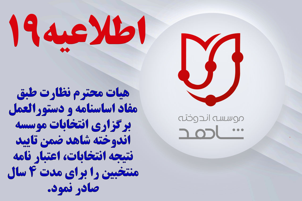 اعلام نتایج نهایی انتخابات هیات امنا و هیات نظارت بر انتخابات آتی موسسه اندوخته شاهد
