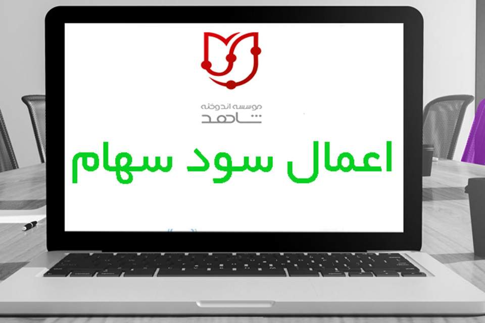 پرداخت سود سهام سال مالی 1402 اعضای معزز موسسه اندوخته شاهد